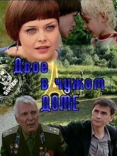 Постер: Двое в чужом доме