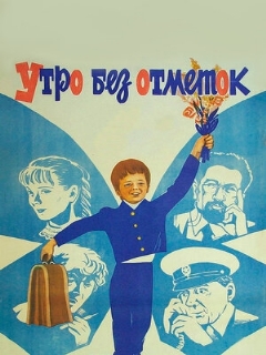 Постер фильма «Утро без отметок»
