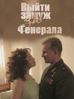 Постер: Выйти замуж за генерала