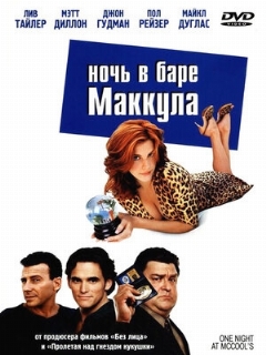 Постер: Ночь в баре Маккула