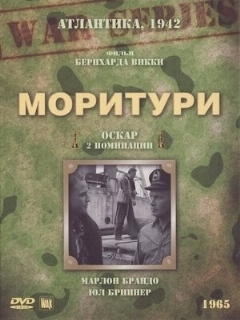 Постер: Моритури