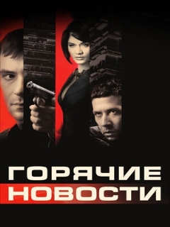Постер: Горячие новости
