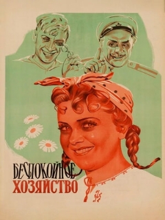 Постер фильма «Беспокойное хозяйство»