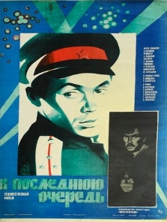 Постер: В последнюю очередь