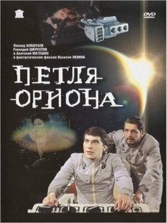 Постер: Петля Ориона