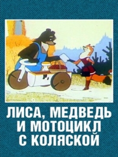 Постер: Лиса, медведь и мотоцикл с коляской