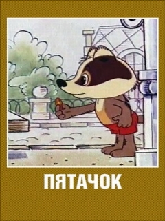 Постер: Пятачок