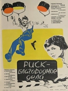 Постер: Риск — благородное дело