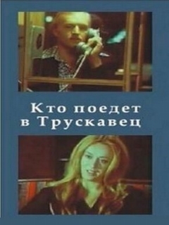 Постер: Кто поедет в Трускавец?