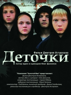 Постер: Деточки