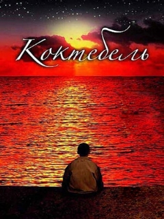 Постер: Коктебель