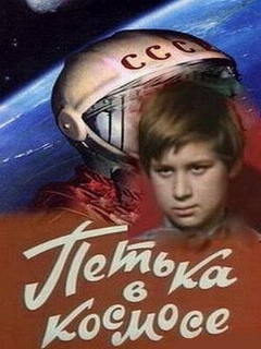 Постер фильма «Петька в космосе»