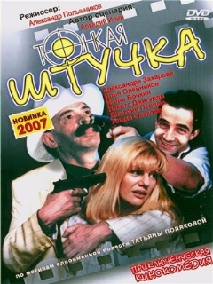 Постер: Тонкая штучка