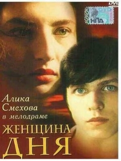 Постер: Женщина дня
