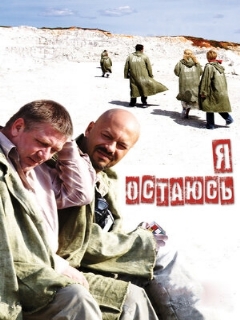 Постер: Я остаюсь