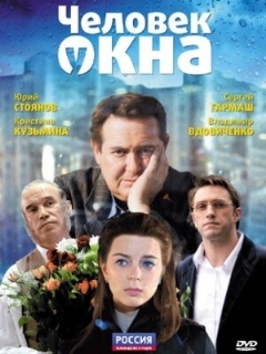 Постер: Человек у окна