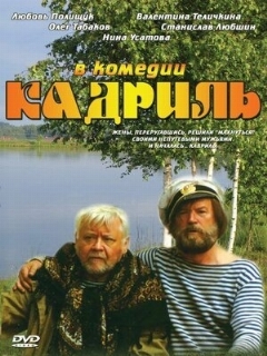 Постер: Кадриль
