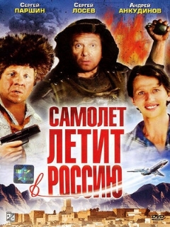 Постер: Самолет летит в Россию