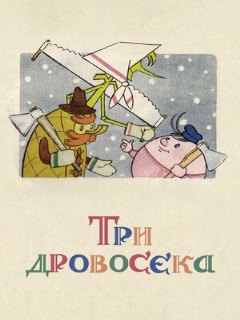 Постер: Три дровосека