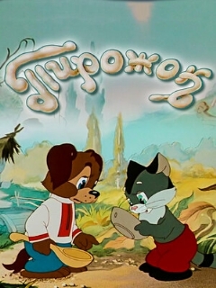Постер: Пирожок