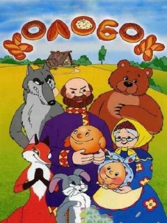 Постер: Колобок