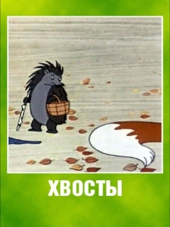 Постер: Хвосты