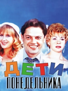 Постер: Дети понедельника
