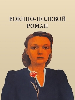 Постер: Военно-полевой роман