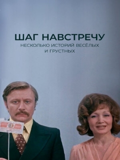 Постер: Шаг навстречу