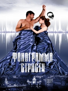 Постер: Фонограмма страсти