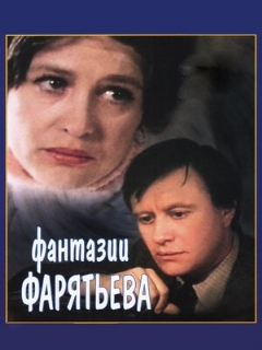 Постер: Фантазии Фарятьева