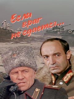 Постер: Если враг не сдается...