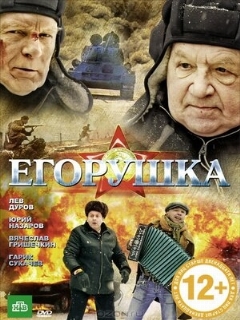 Постер: Егорушка