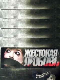 Постер: Жестокая любовь