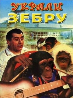 Постер: Украли зебру