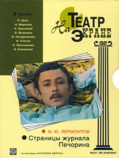 Постер: Страницы журнала Печорина