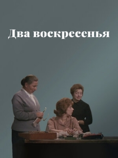 Постер: Два воскресенья