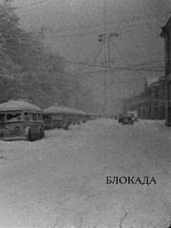 Постер: Блокада