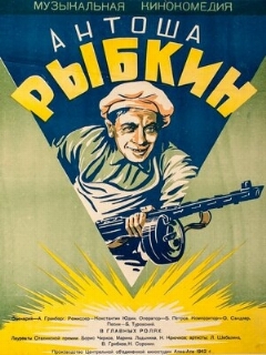 Постер: Антоша Рыбкин