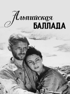 Постер: Альпийская баллада