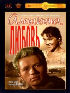 Постер: Алешкина любовь