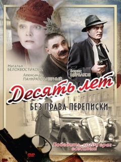 Постер: Десять лет без права переписки