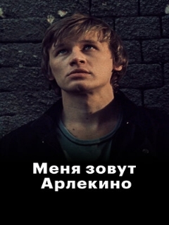 Постер: Меня зовут Арлекино