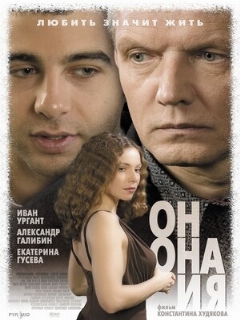 Постер: Он, она и я