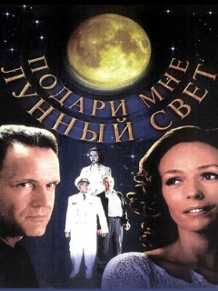 Постер: Подари мне лунный свет