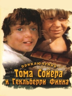 Постер: Приключения Тома Сойера и Гекльберри Финна
