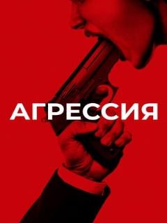 Постер: Агрессия