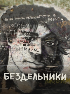 Постер: Бездельники