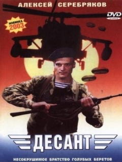 Постер: Десант