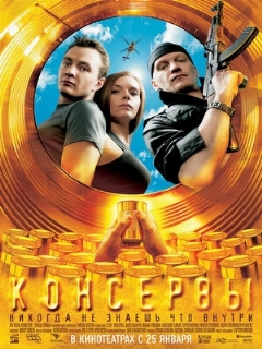 Постер: Консервы